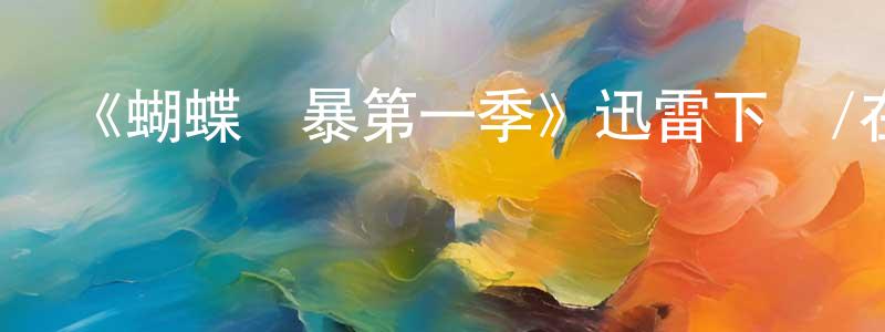 《蝴蝶風暴第一季》迅雷下載/在線觀看-犯罪歷史-美劇天堂 陳蓉蓉的blog